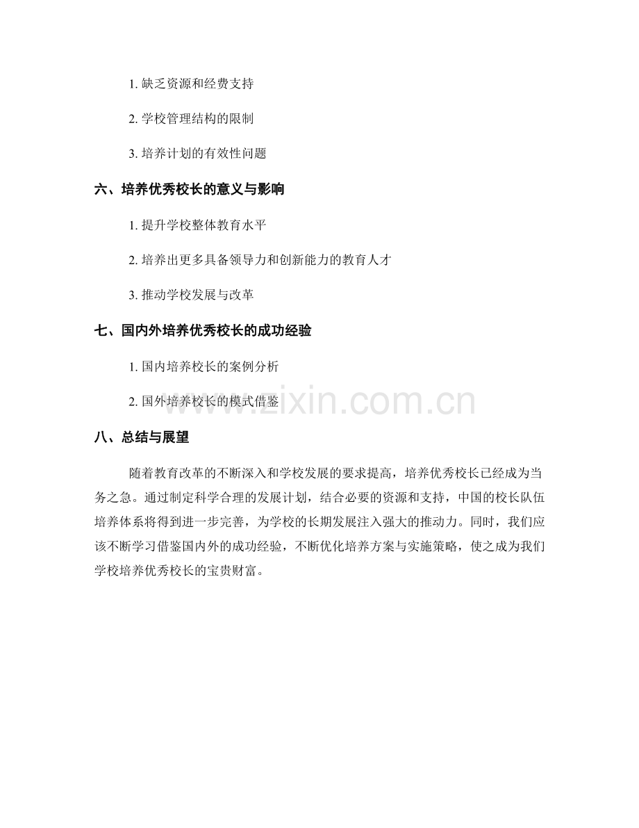 培养优秀校长的发展计划策划与实施.docx_第2页