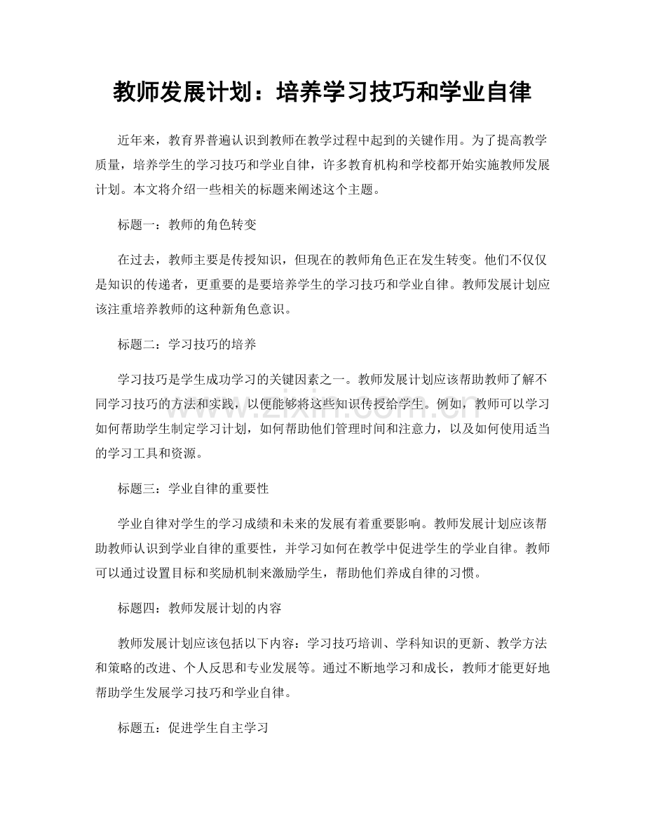 教师发展计划：培养学习技巧和学业自律.docx_第1页