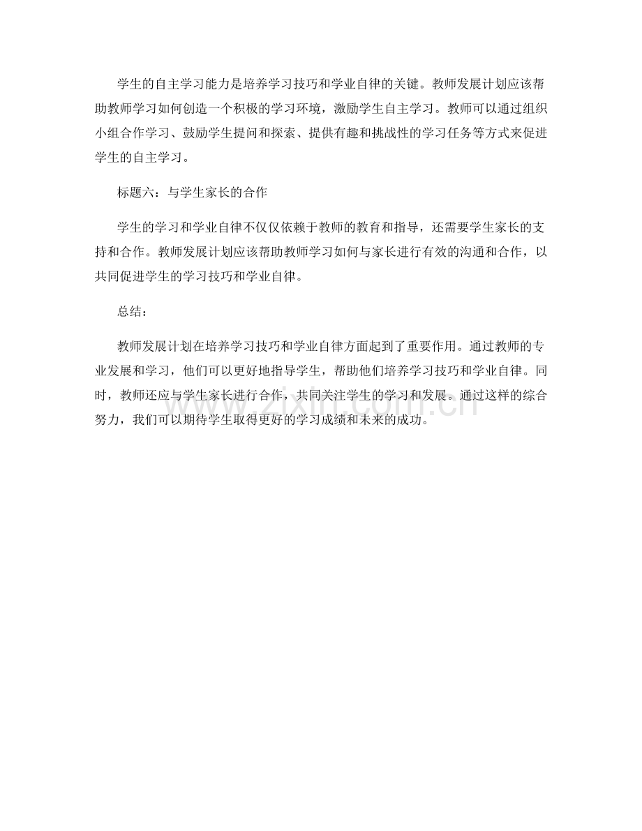 教师发展计划：培养学习技巧和学业自律.docx_第2页