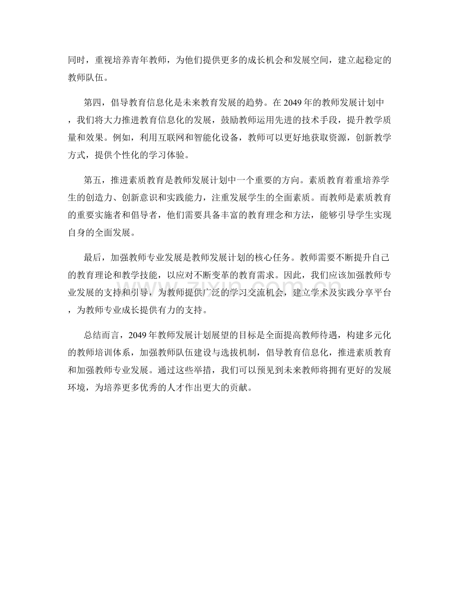 2049年教师发展计划展望.docx_第2页