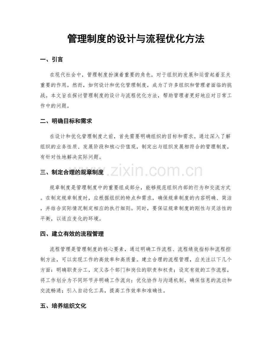 管理制度的设计与流程优化方法.docx_第1页