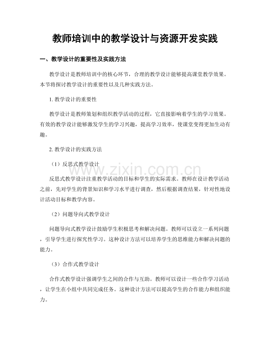 教师培训中的教学设计与资源开发实践.docx_第1页