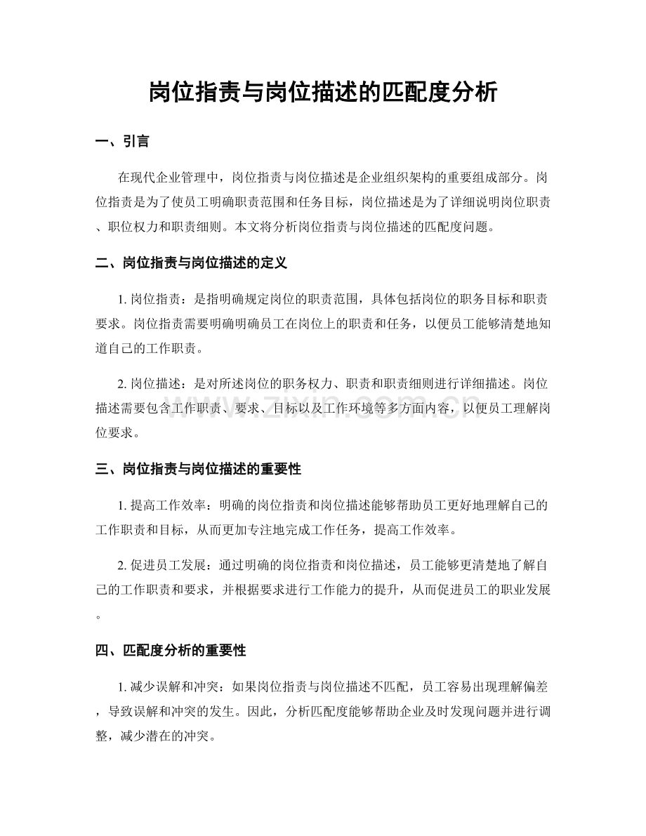 岗位指责与岗位描述的匹配度分析.docx_第1页