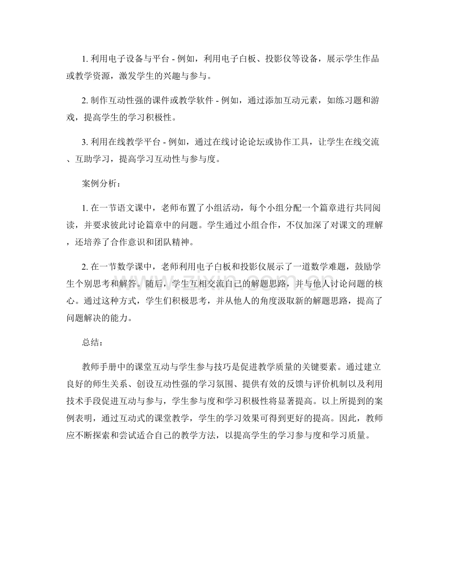 教师手册中的课堂互动与学生参与技巧与案例分析.docx_第2页