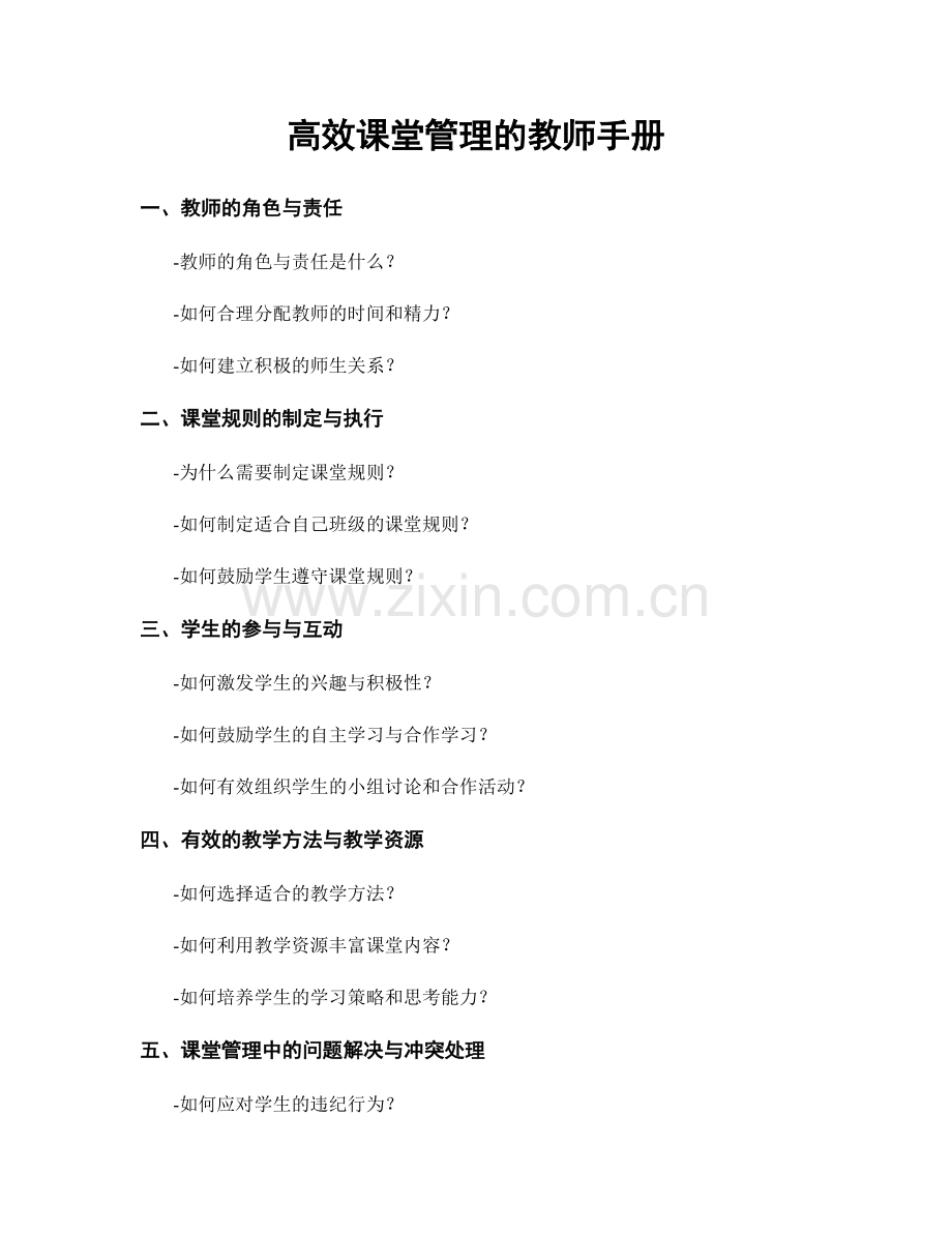 高效课堂管理的教师手册.docx_第1页