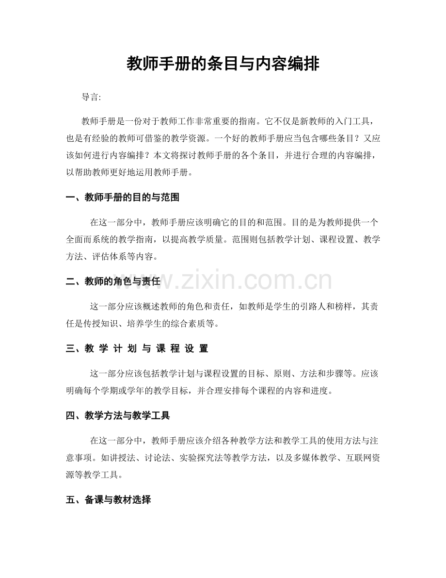 教师手册的条目与内容编排.docx_第1页
