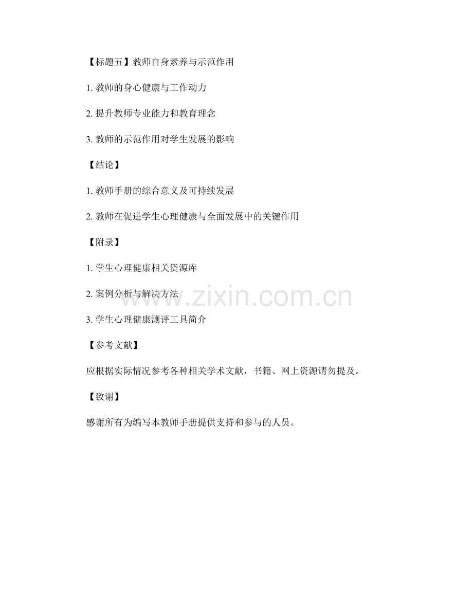 教师手册：促进学生心理健康与全面发展.docx_第2页