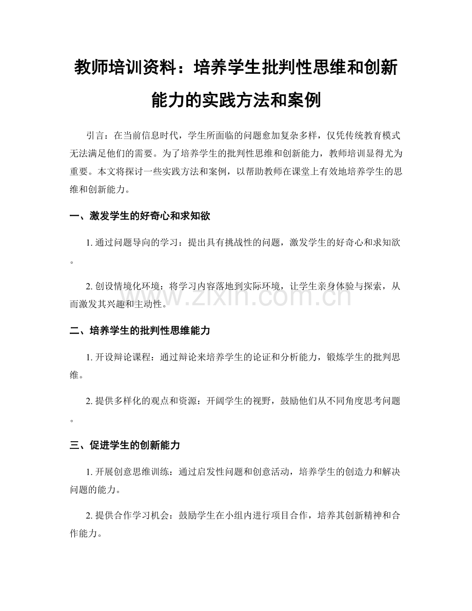 教师培训资料：培养学生批判性思维和创新能力的实践方法和案例.docx_第1页