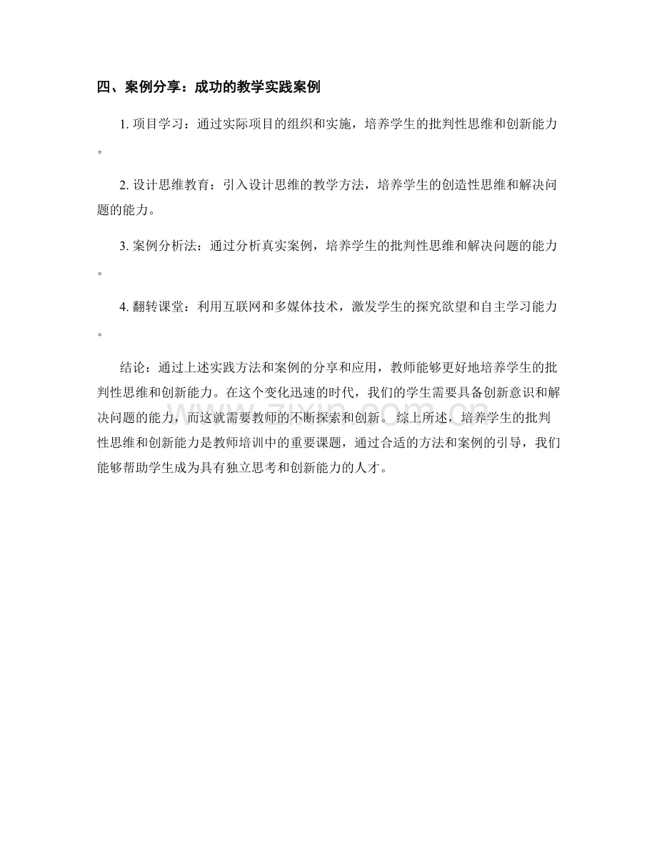 教师培训资料：培养学生批判性思维和创新能力的实践方法和案例.docx_第2页