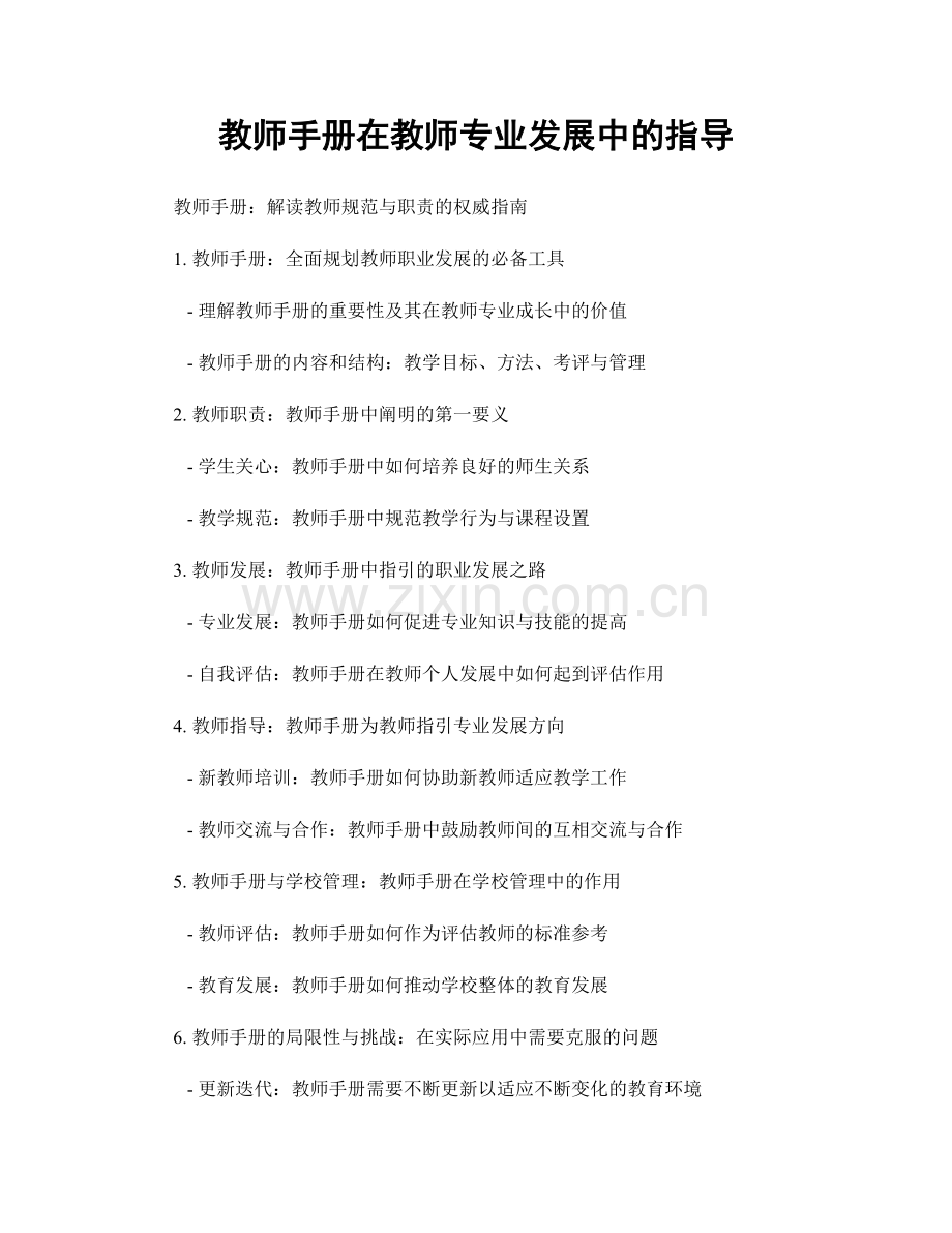 教师手册在教师专业发展中的指导.docx_第1页