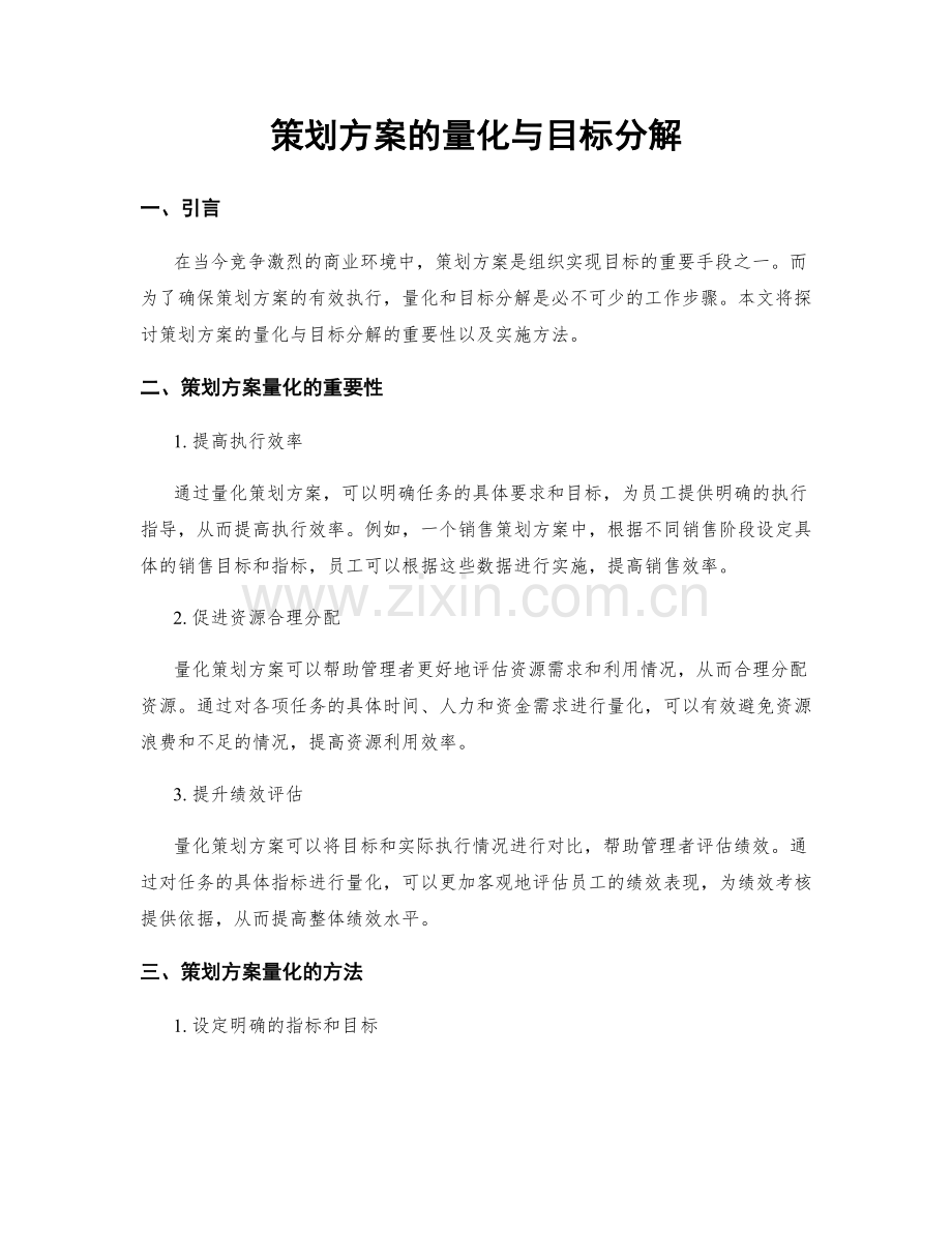 策划方案的量化与目标分解.docx_第1页