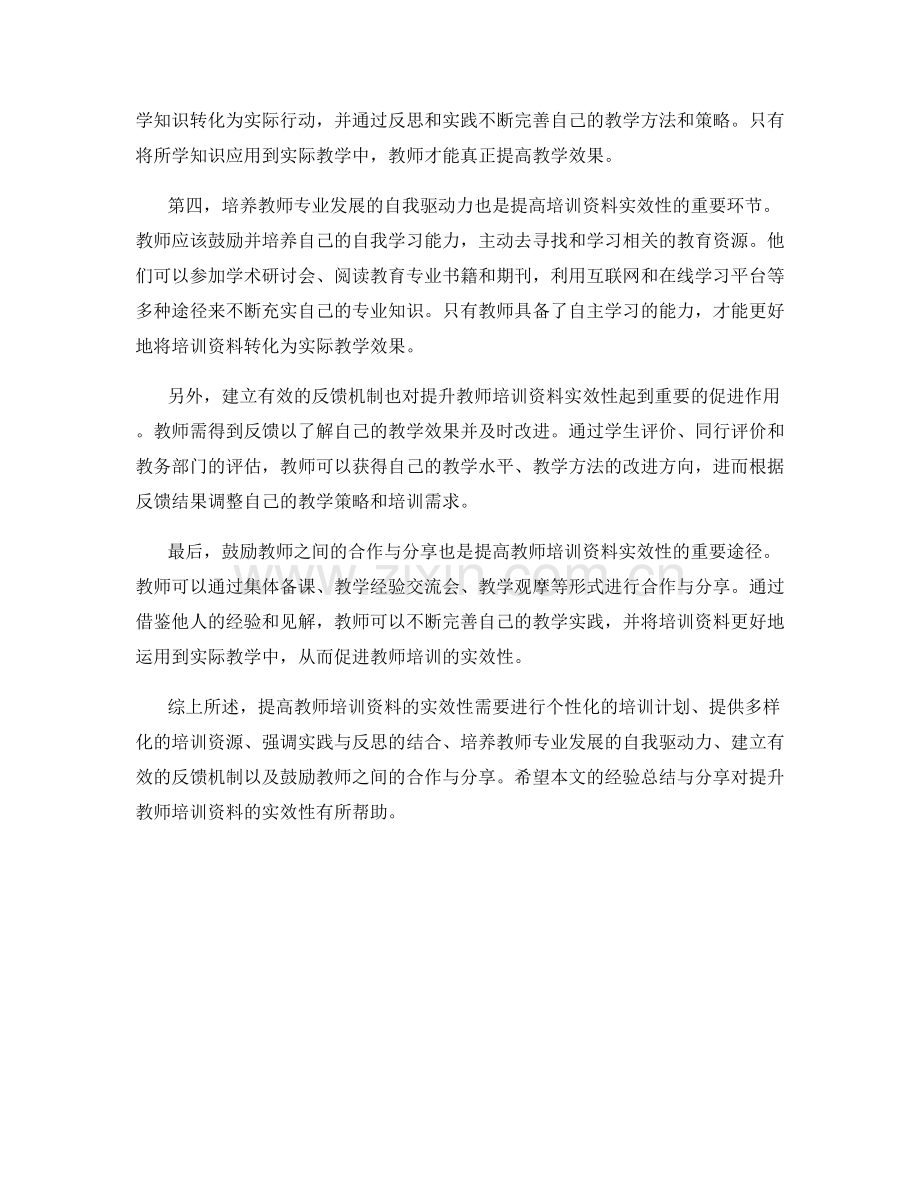 提高教师培训资料的实效性：经验总结与分享.docx_第2页