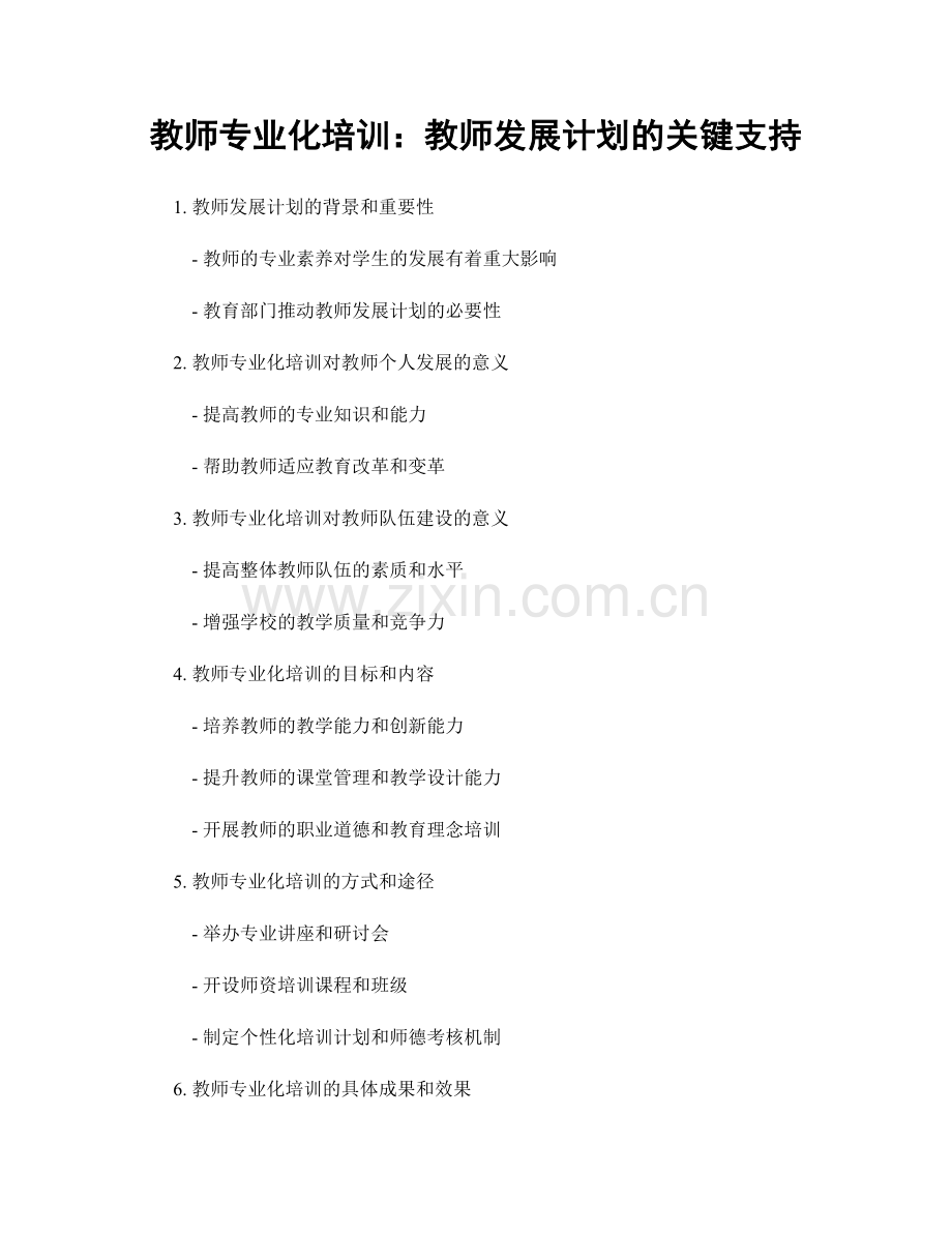 教师专业化培训：教师发展计划的关键支持.docx_第1页