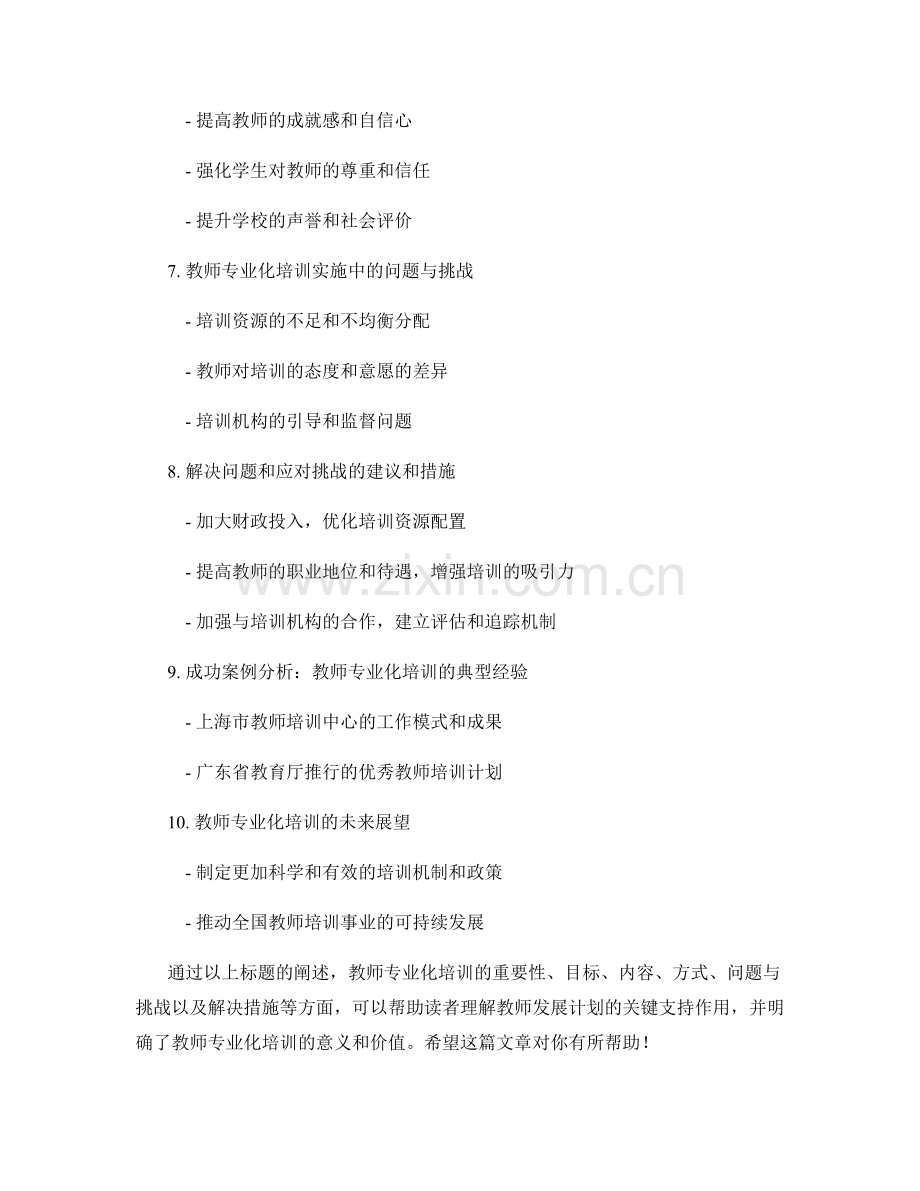 教师专业化培训：教师发展计划的关键支持.docx_第2页