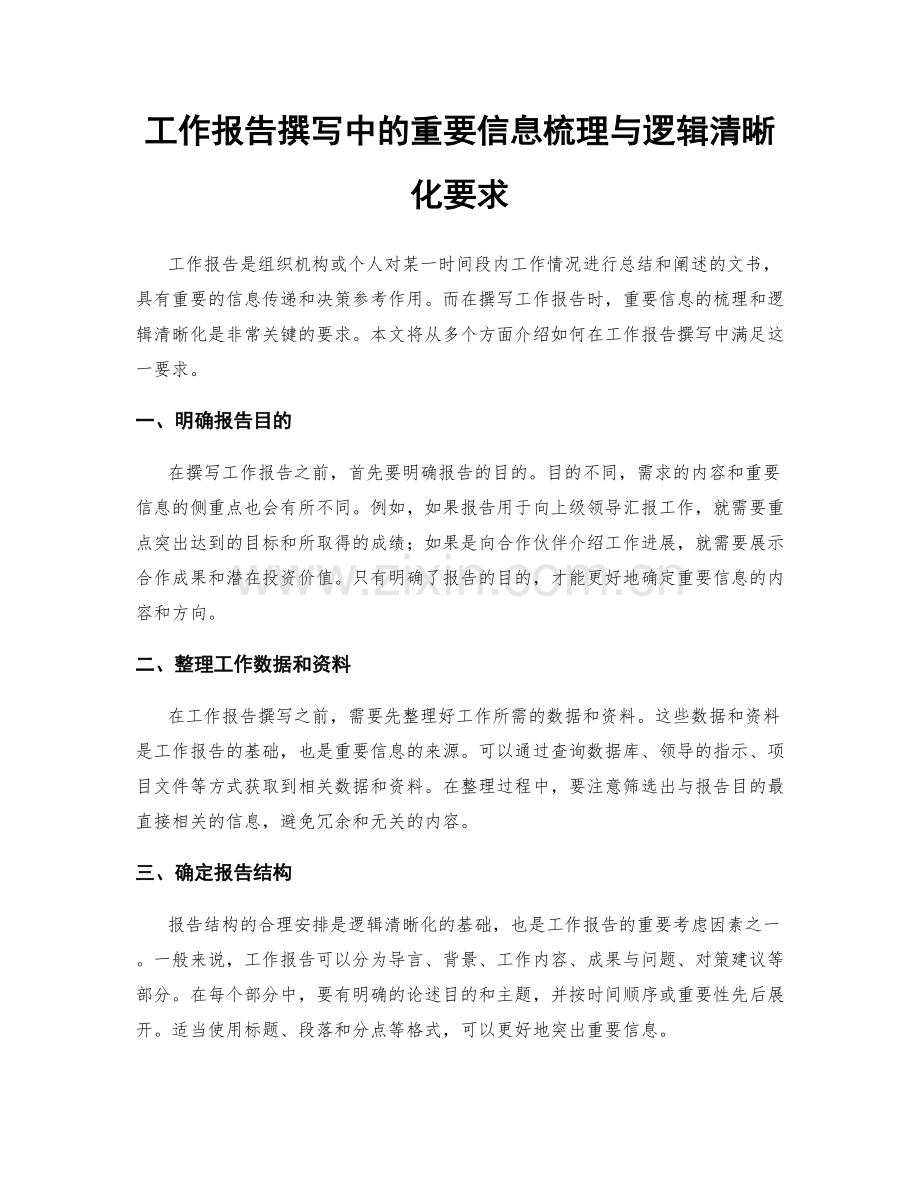 工作报告撰写中的重要信息梳理与逻辑清晰化要求.docx_第1页