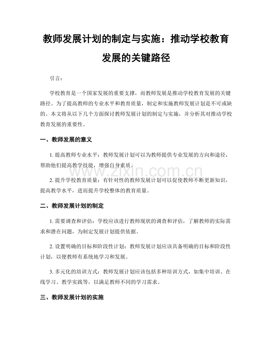 教师发展计划的制定与实施：推动学校教育发展的关键路径.docx_第1页