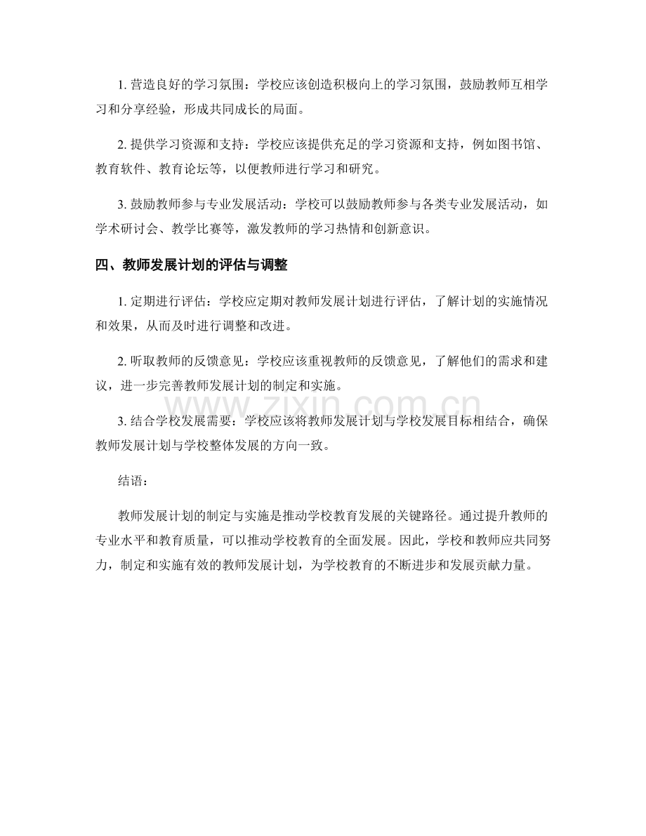 教师发展计划的制定与实施：推动学校教育发展的关键路径.docx_第2页