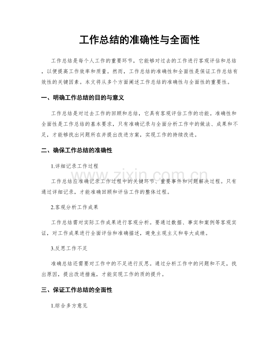 工作总结的准确性与全面性.docx_第1页