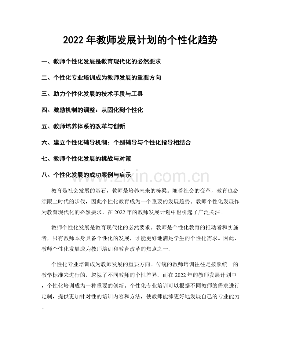 2022年教师发展计划的个性化趋势.docx_第1页
