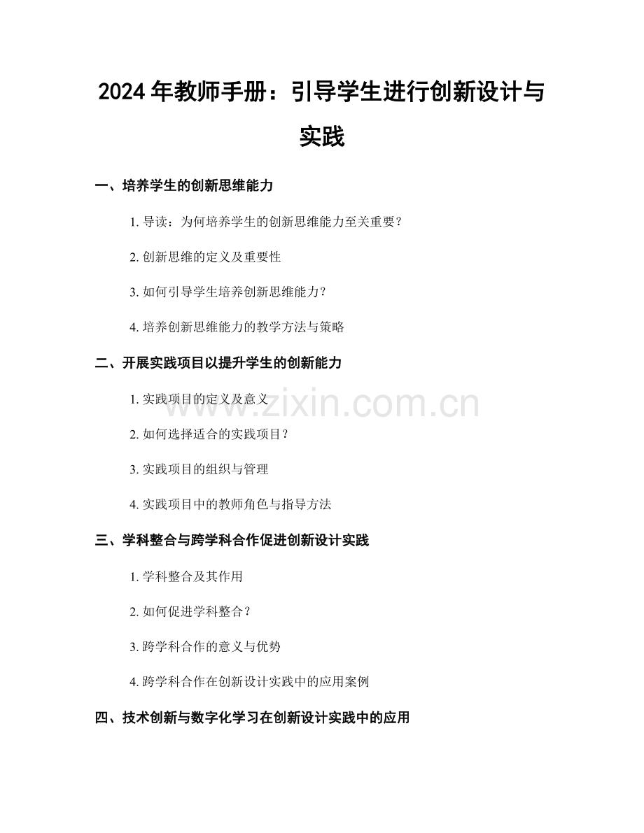 2024年教师手册：引导学生进行创新设计与实践.docx_第1页