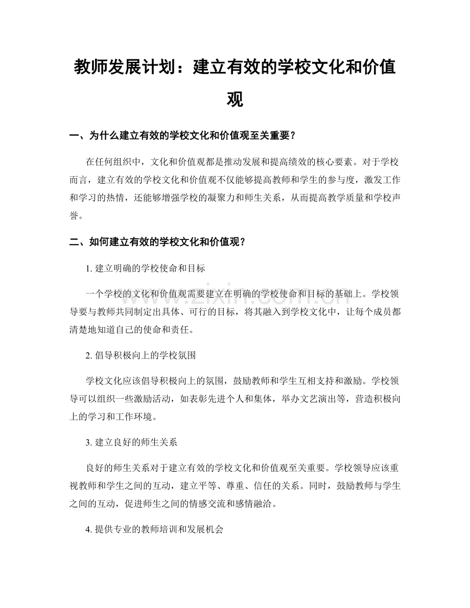 教师发展计划：建立有效的学校文化和价值观.docx_第1页