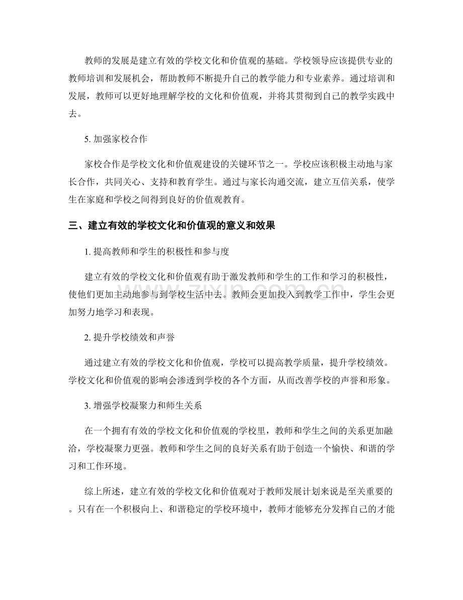 教师发展计划：建立有效的学校文化和价值观.docx_第2页