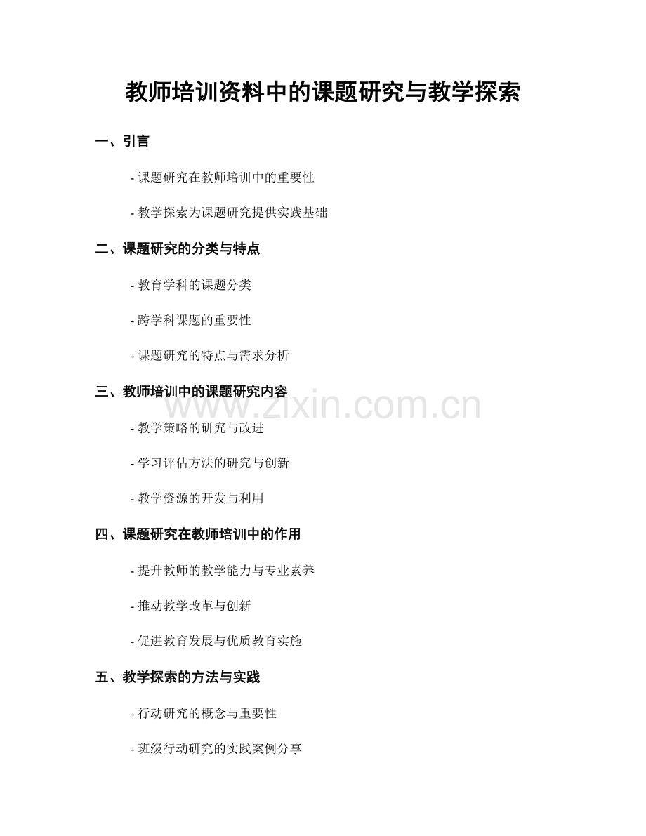 教师培训资料中的课题研究与教学探索.docx_第1页