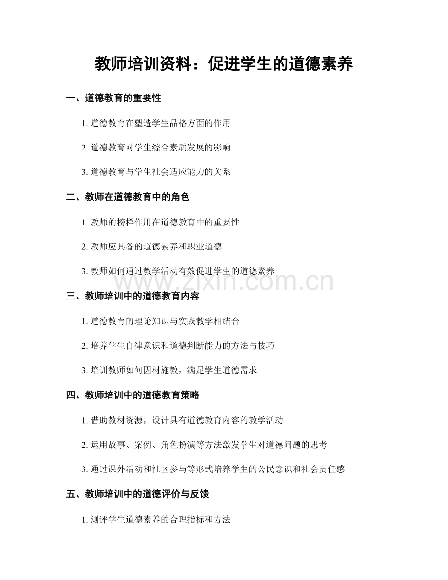教师培训资料：促进学生的道德素养.docx_第1页