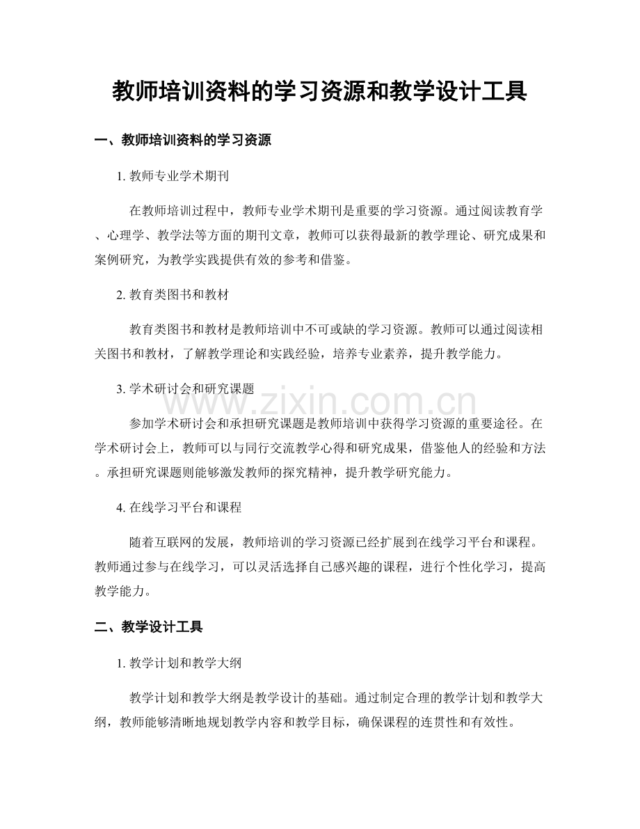 教师培训资料的学习资源和教学设计工具.docx_第1页