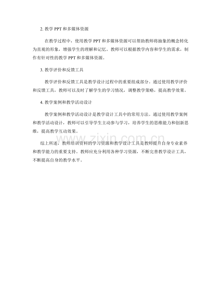 教师培训资料的学习资源和教学设计工具.docx_第2页