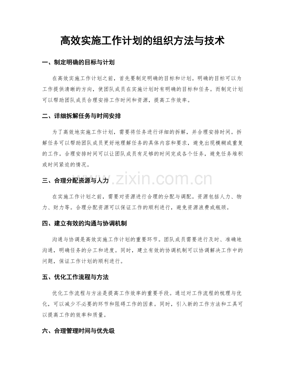 高效实施工作计划的组织方法与技术.docx_第1页