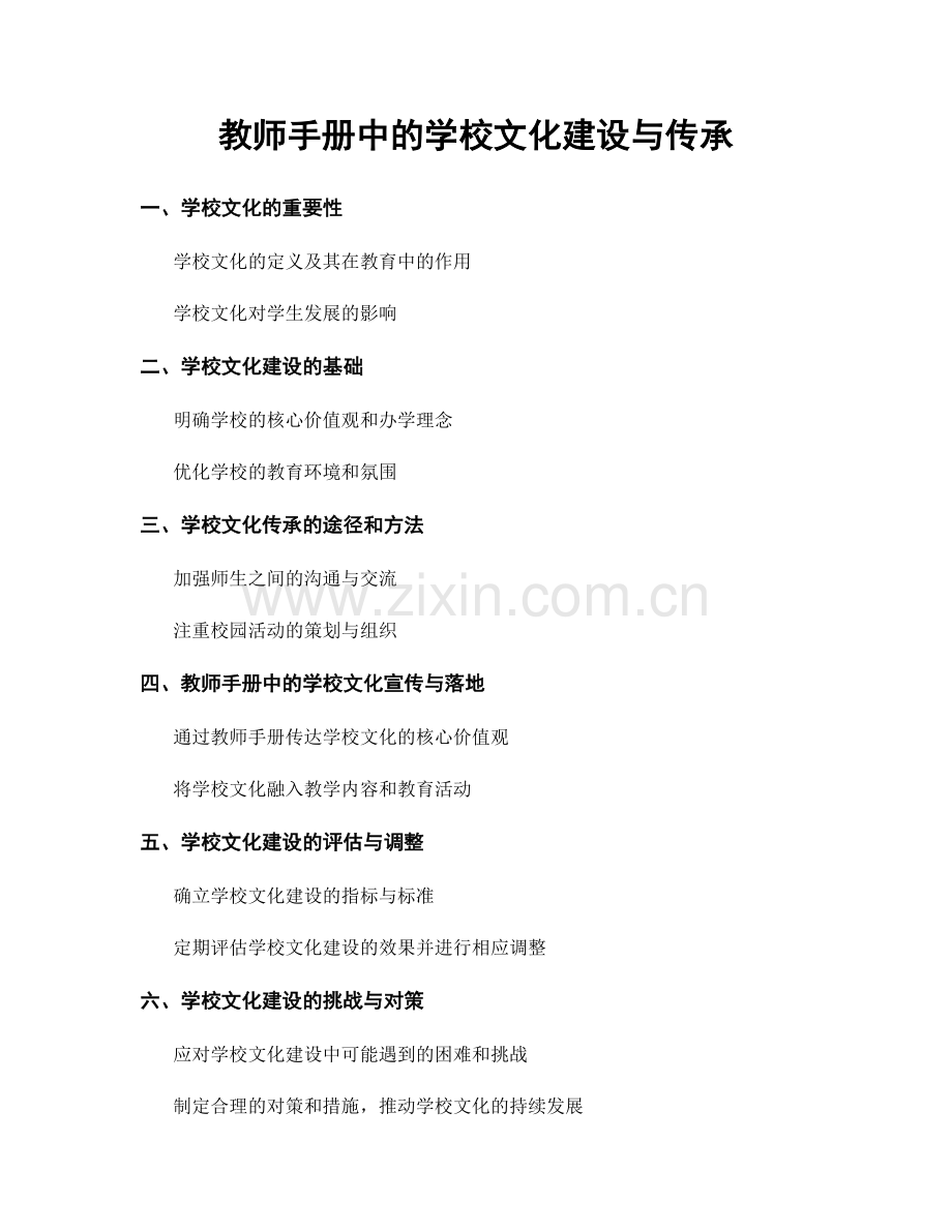 教师手册中的学校文化建设与传承.docx_第1页