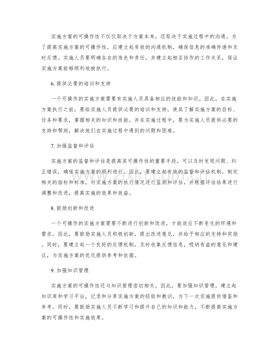 提高实施方案的可操作性建议.docx_第2页