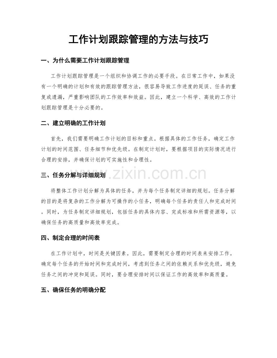 工作计划跟踪管理的方法与技巧.docx_第1页