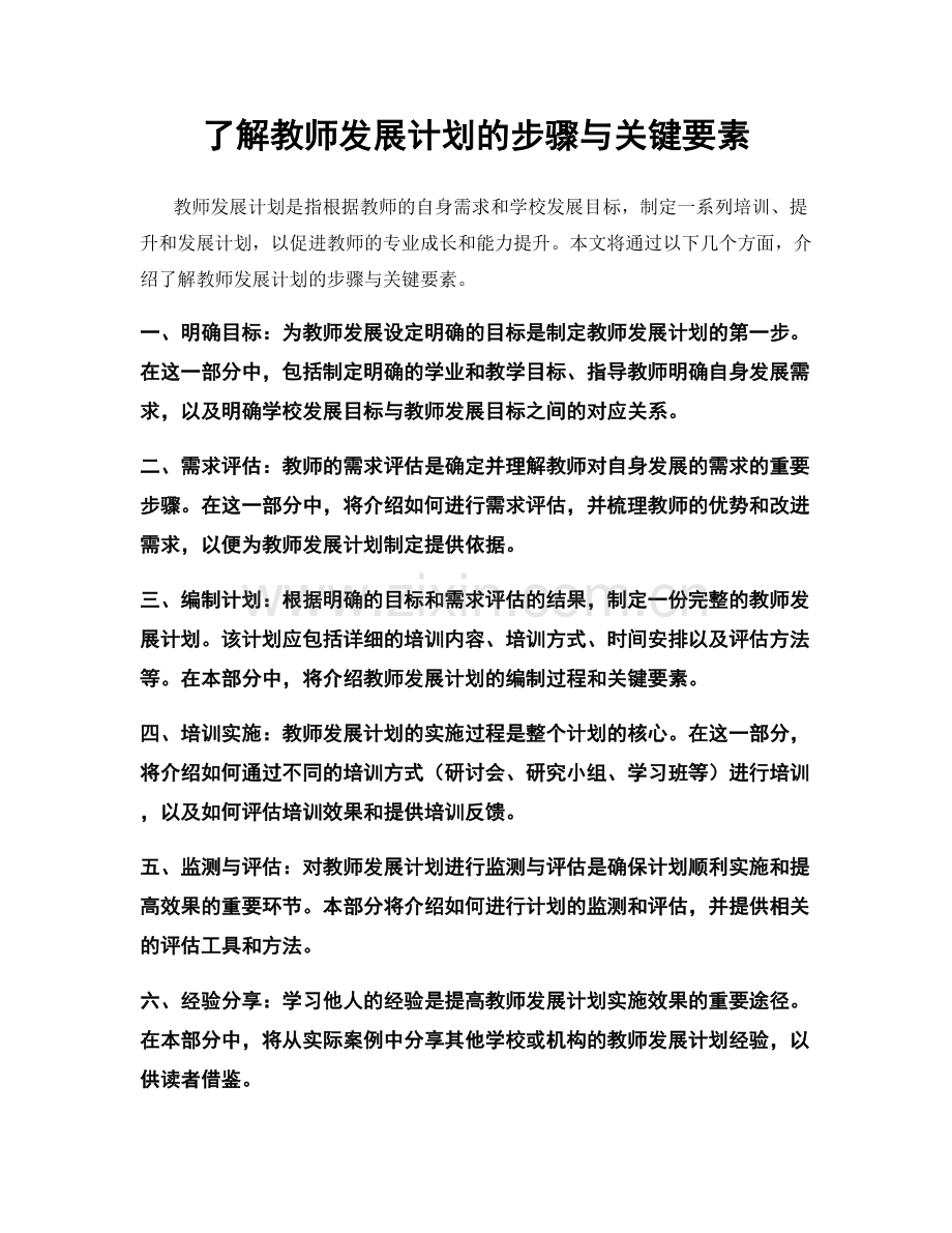 了解教师发展计划的步骤与关键要素.docx_第1页