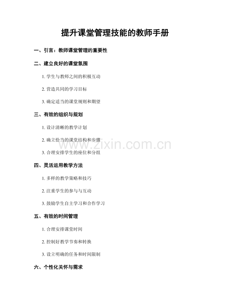 提升课堂管理技能的教师手册.docx_第1页