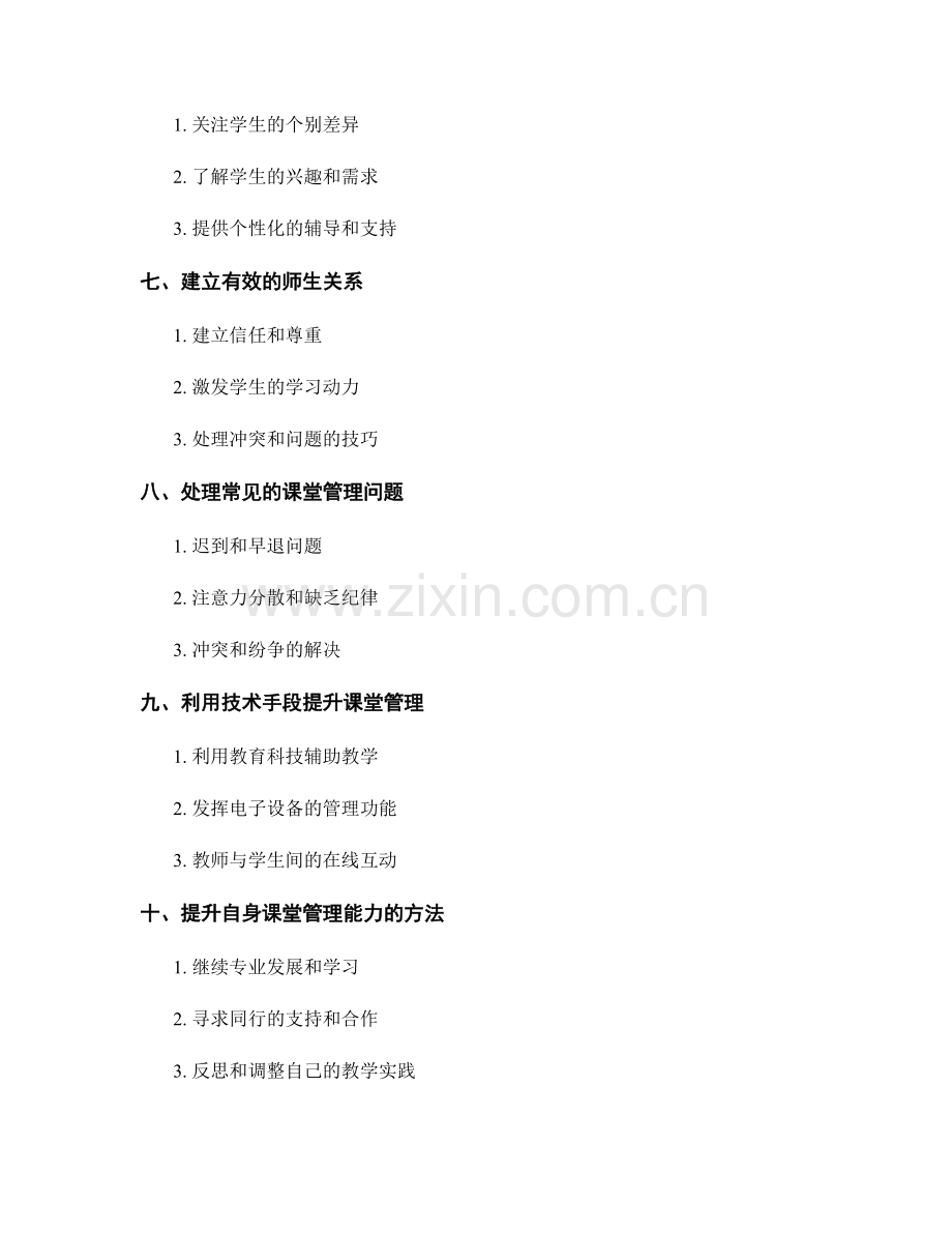 提升课堂管理技能的教师手册.docx_第2页