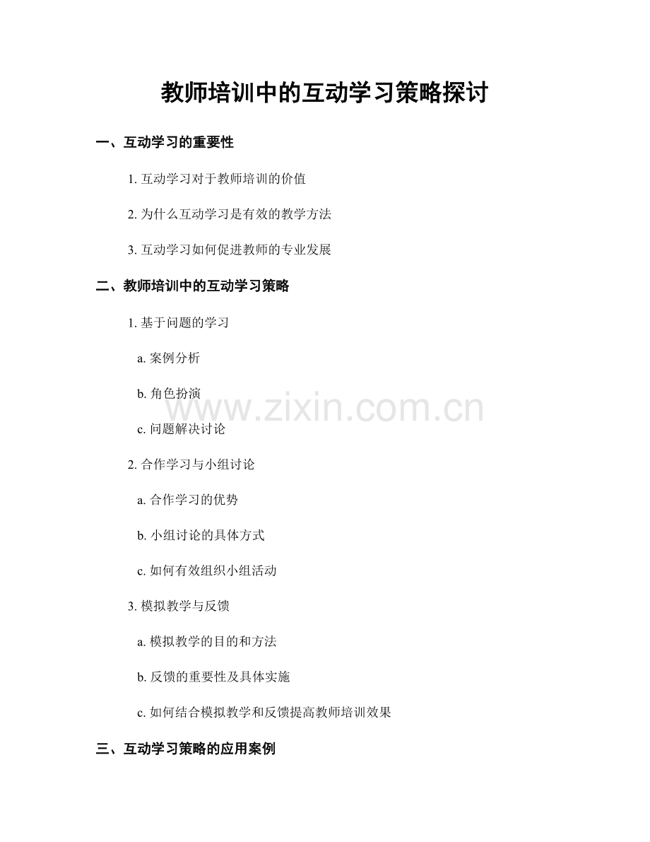 教师培训中的互动学习策略探讨.docx_第1页