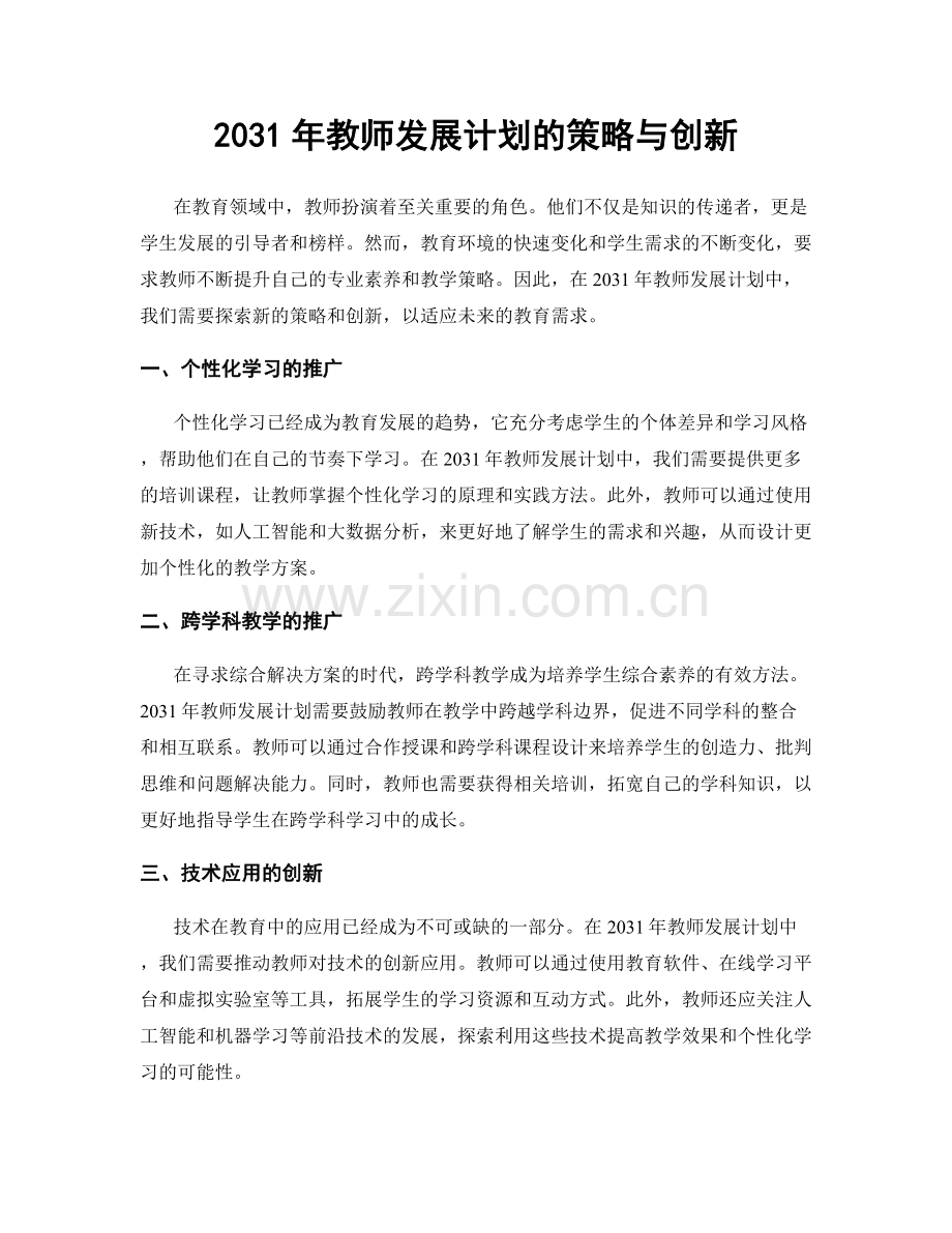 2031年教师发展计划的策略与创新.docx_第1页