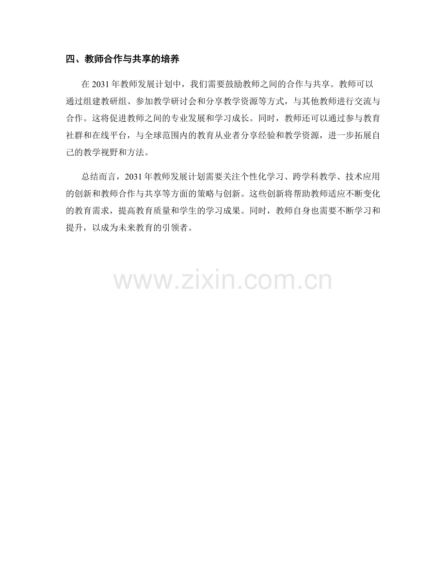2031年教师发展计划的策略与创新.docx_第2页