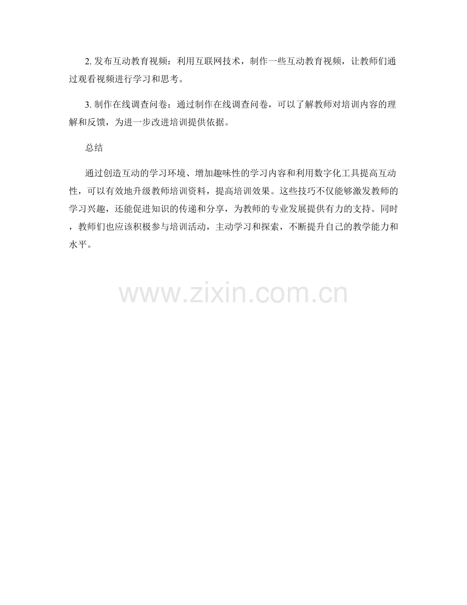 升级教师培训资料的互动性和趣味性的技巧.docx_第2页