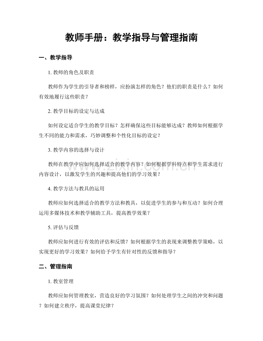 教师手册：教学指导与管理指南.docx_第1页