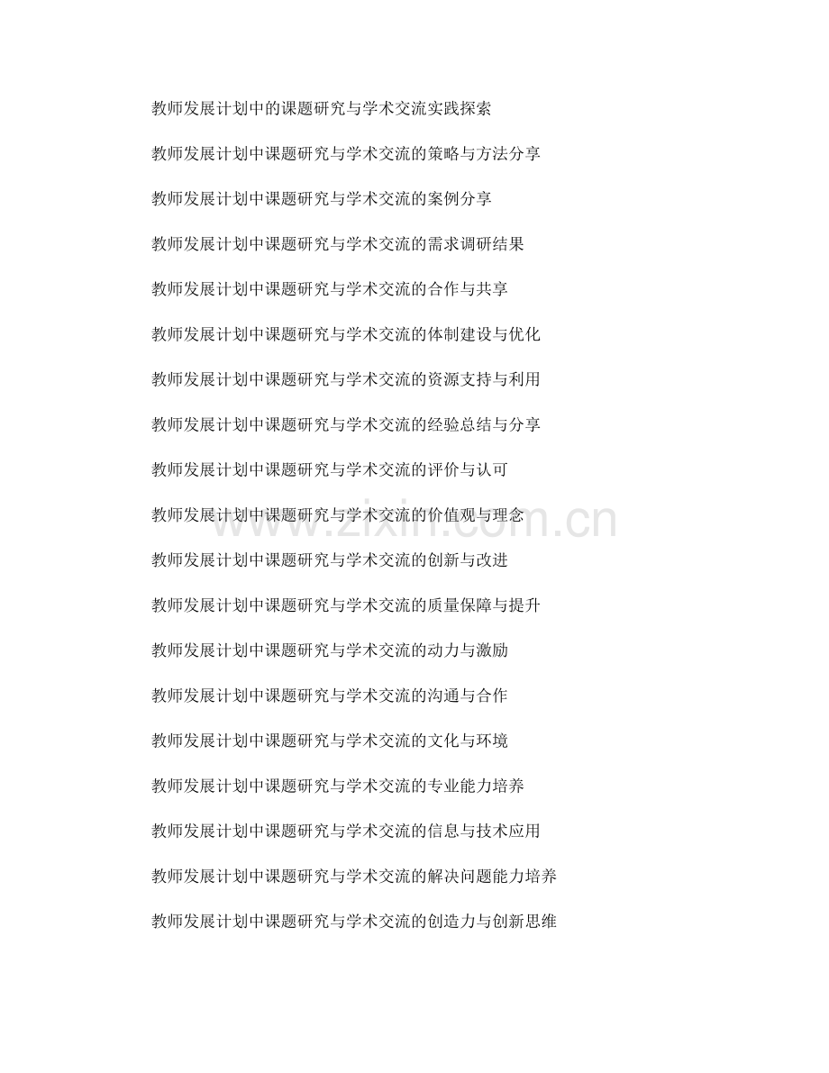 教师发展计划的课题研究与学术交流.docx_第2页