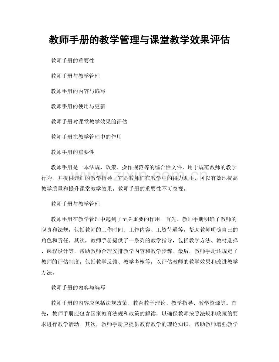 教师手册的教学管理与课堂教学效果评估.docx_第1页