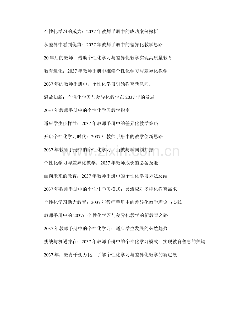 2037年教师手册中的个性化学习与差异化教学.docx_第2页