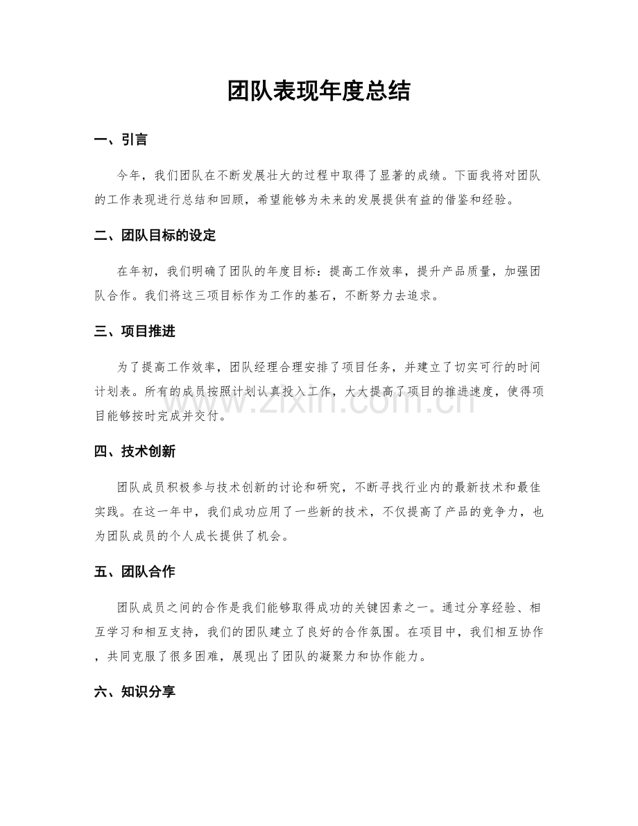 团队表现年度总结.docx_第1页