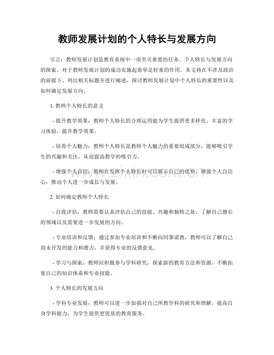 教师发展计划的个人特长与发展方向.docx_第1页