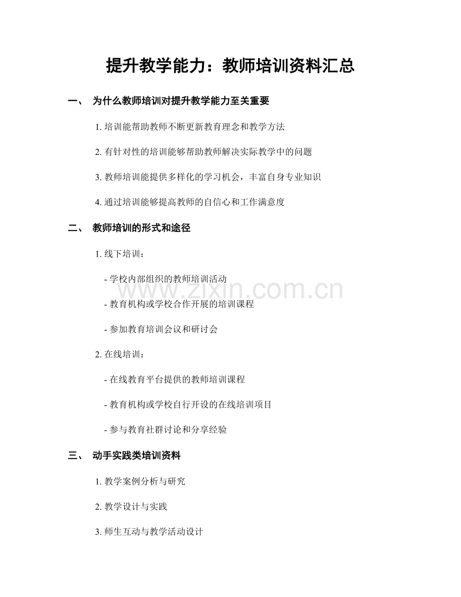 提升教学能力：教师培训资料汇总.docx_第1页