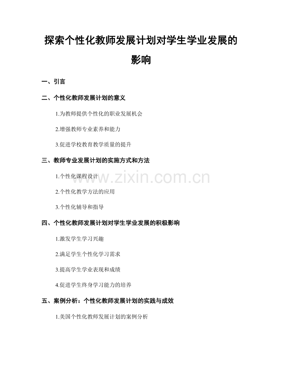 探索个性化教师发展计划对学生学业发展的影响.docx_第1页