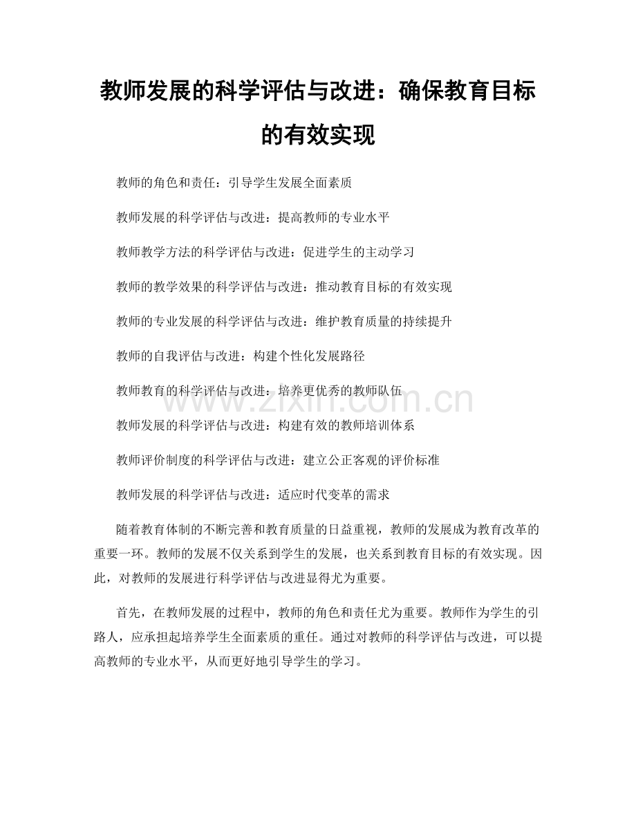 教师发展的科学评估与改进：确保教育目标的有效实现.docx_第1页